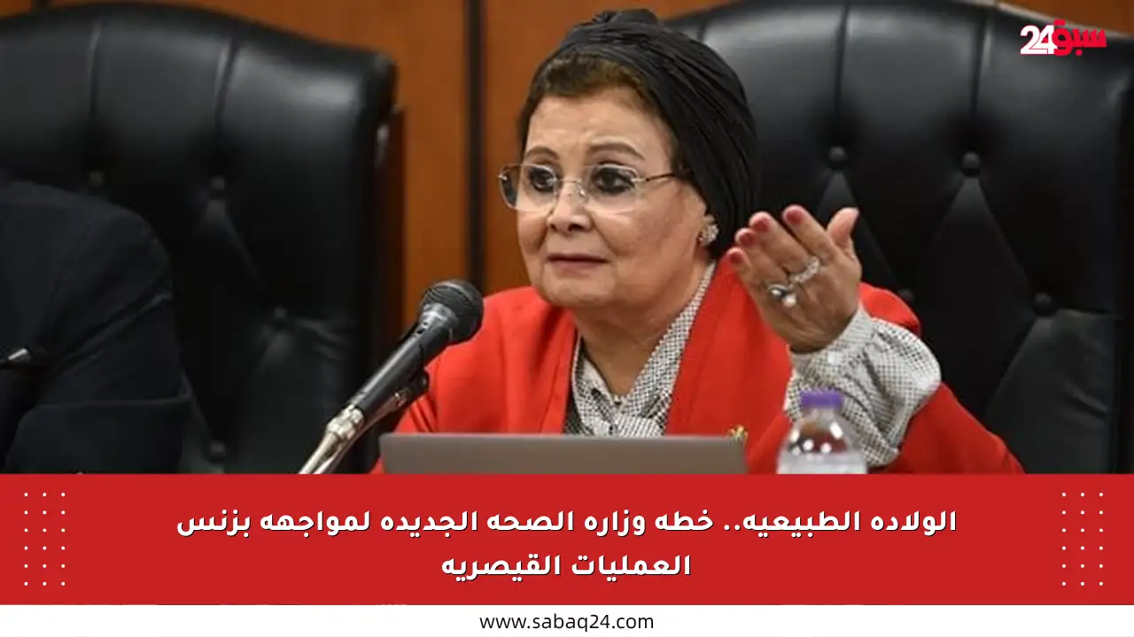 الولادة الطبيعية.. خطة وزارة الصحة الجديدة لمواجهة بزنس العمليات القيصرية